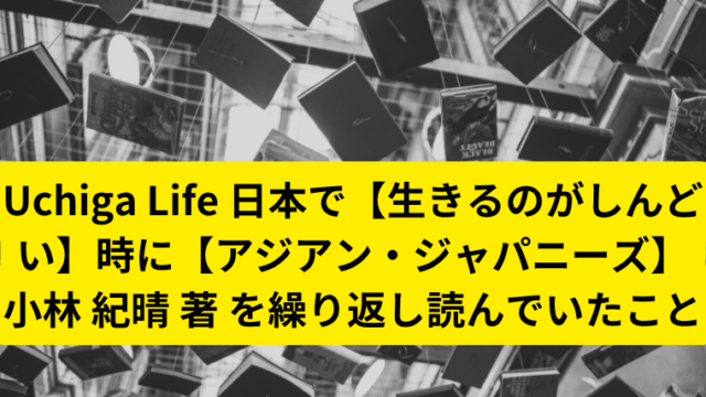 モノトーンの本がたくさん置かれている。Uchiga Life 日本で【生きるのがしんどい】時に【アジアン・ジャパニーズ】小林 紀晴 著を繰り返し読んでいたこと、と書かれている。