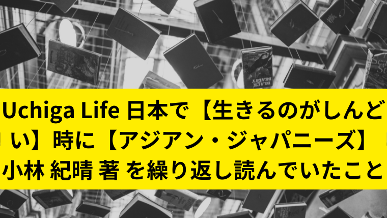 モノトーンの本がたくさん置かれている。Uchiga Life 日本で【生きるのがしんどい】時に【アジアン・ジャパニーズ】小林 紀晴 著を繰り返し読んでいたこと、と書かれている。