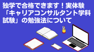 青い背景にPCやノートブックがあり「独学で合格できます!実体験【キャリアコンサルタント】学科試験の勉強法について」と書かれている