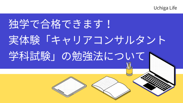 青と黄色の背景で、PCやノートブックのイラストがあり「独学で合格できます！実体験【キャリアコンサルタント】学科試験の勉強法について」と書かれている