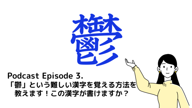 イラストの女性が右端にあり、画面に「Podcast Episode 3. 「鬱」という難しい漢字を覚える方法を 　教えます！この漢字が書けますか？」と書かれている。