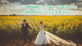 ひまわり畑に新郎と新婦が手を繋いでいる。「「国際結婚」で「苗字」は変えない？夫婦別姓のメリットとデメリット」と書かれている