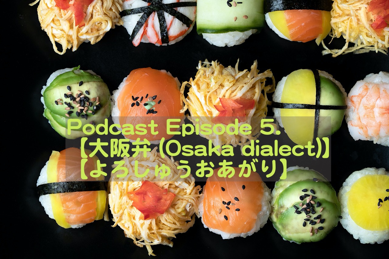 Podcast Episode 5 大阪弁 Osaka Dialect よろしゅうおあがり は ごちそうさま の後に言う言葉 Uchiga Life