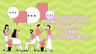 オリーブグリーンの背景の前に男女が話していて吹き出しの出ているイラスト。Uchiga Podcast Episode 8. 【大阪弁 (Osaka dialect) 】「ちゃうねん」は、どんな意味？大阪人はどんな時に使うの？と記載されている。