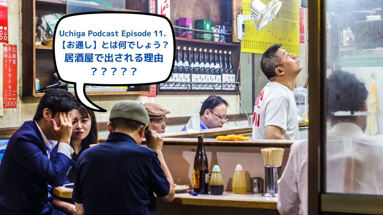 居酒屋でカウンターに客が座っている。吹き出しに「Uchiga Podcast Episode 11. 【お通し】とは何でしょう？居酒屋で出される理由」と書かれている。