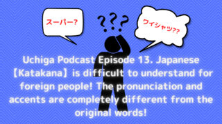 黒いイラストの人が困っているイラストとはてなマークがある。「Uchiga Podcast Episode 13. Japanese 【Katakana】is difficult to understand for foreign people! The pronunciation and accents are completely different from the original words!」と書いてある。