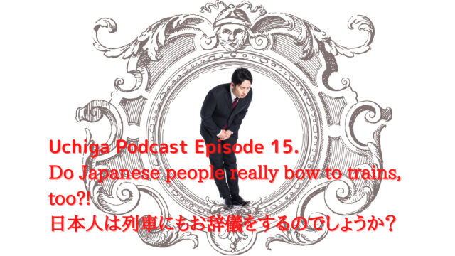 ビクトリア朝のフレームの中で日本人がお辞儀している。Uchiga Podcast Episode 15. Do Japanese people really bow to trains, too?! 日本人は列車にもお辞儀をするのでしょうか？と書かれている。