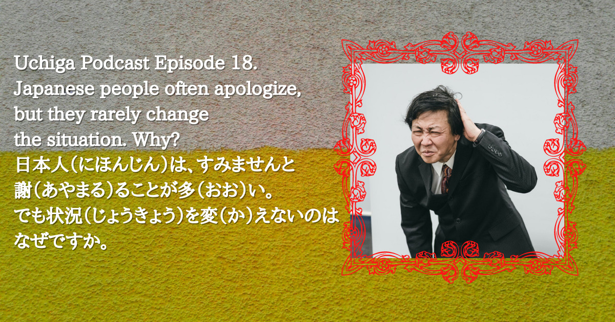 中年の日本人中年ビジネスマンが謝罪している写真の横に「Japanese people often apologize, but they rarely change the situation. Why? 日本人（日本人）は、すみませんと謝（あやまる）ることが多（おお）い。でも状況（じょうきょう）を変（か）えないのはなぜですか。」と書かれている。