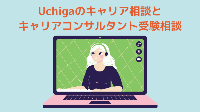 パソコンの画面に相談を受けている女性のイラストがある。「Uchigaのキャリア相談と国家資格キャリアコンサルタント受験相談」と背景に書かれている。