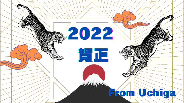 虎が２匹空に待っている。山から日の出が見える。2022賀正 from Uchigaと書いてある