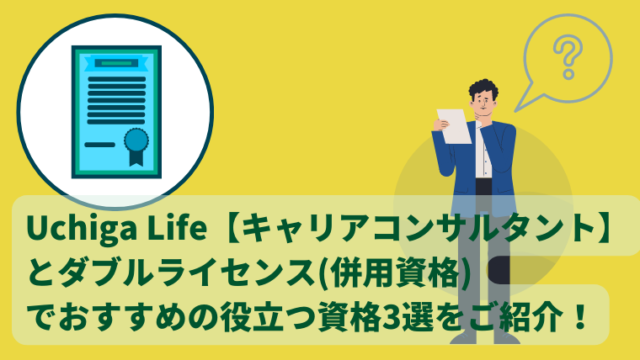 資格の証書のイラストが左上にある。男性が悩んでいるイラストが右側にある。Uchiga Life【キャリアコンサルタント】とダブルライセンス(併用資格) でおすすめの役立つ資格3選をご紹介！と書かれている。