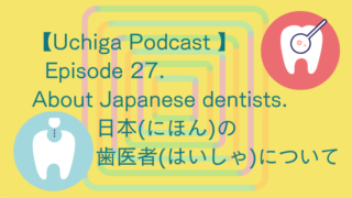 歯の詰め物と、歯の検査のイラストに、Uchiga Podcast 】 Episode 27. About Japanese dentists. 日本(にほん)の歯医者(はいしゃ)について、と書かれてる