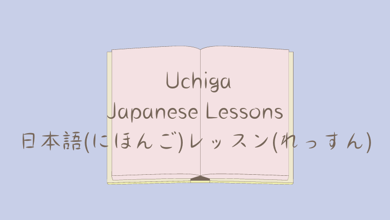ノートのイラストの前に「 Uchiga Japanese Lessons 日本語(にほんご)レッスン(れっすん)」と書かれている。