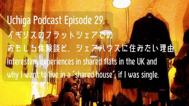 オレンジ色のライトの中、シェアハウスで人々が話している。「Uchiga Podcast Episode 29. イギリスのフラットシェアでの おもしろ体験談と、シェアハウス に住みたい理由」と書かれている。