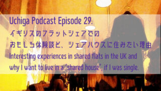 オレンジ色のライトの中、シェアハウスで人々が話している。「Uchiga Podcast Episode 29. イギリスのフラットシェアでの おもしろ体験談と、シェアハウス に住みたい理由」と書かれている。