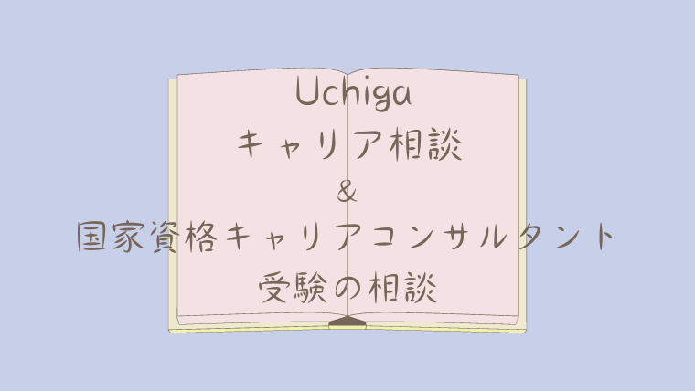 ノートのイラストの上に「 Uchiga キャリア相談 & 国家資格キャリアコンサルタント受験の相談」と書かれている。