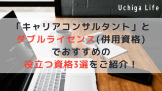 ノートパソコンと、ペンとノート、ペンケースやコーヒーがテーブルにある。その画像の前に『Uchiga Life【キャリアコンサルタント】とダブルライセンス(併用資格) でおすすめの役立つ資格3選をご紹介！』と書かれている。