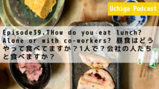 生姜焼き、蕎麦だし味のスモークサーモン、だし巻きなどの日本料理などの前に『Episode39.THow do you eat lunch? Alone or with co-workers? 昼食はどうやって食べてますか？1人で？会社の人たちと食べますか？ 』と書かれている