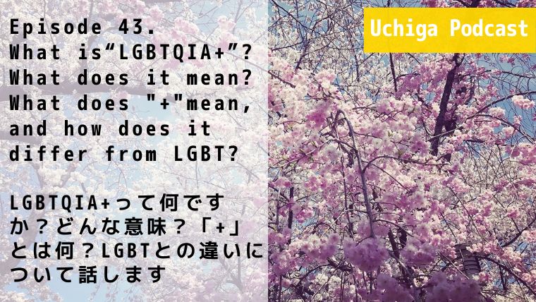 満開のしだれ桜と青空の写真の前に『Episode 43. What is“LGBTQIA+”? What does it mean? What does "+"mean, and how does it differ from LGBT? LGBTQIA+って何ですか？どんな意味？「+」とは何？LGBTとの違いについて話します』と記載されている
