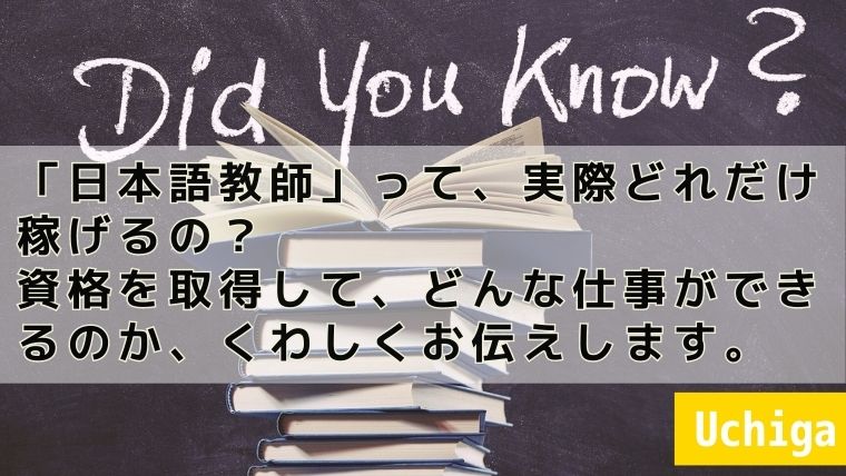 黒板の前に本が数冊置かれている。その前に『「日本語教師」って、実際どれだけ稼げるの？ 資格を取得して、どんな仕事ができるのか、くわしくお伝えします。』と書かれている。