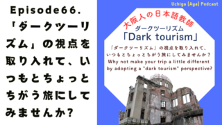 広島の原爆ドームの画像の横に、「「ダークツーリズム」の視点を取り入れて、いつもとちょっとちがう旅にしてみませんか？」と書いてある。