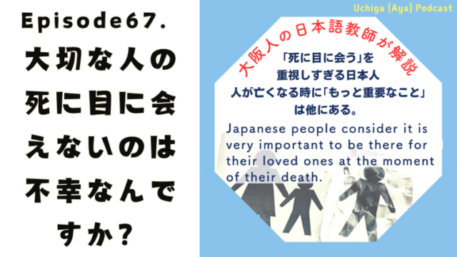 Uchiga (Aya) Podcast『 ｢死に目に会う｣を重視しすぎる日本人。人が亡くなる時に｢もっと重要なこと｣は他にある』と書いてある。