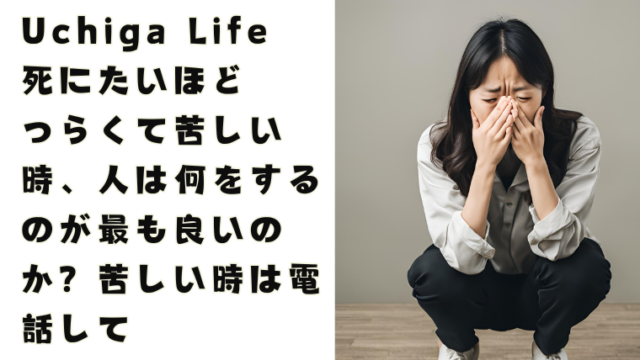 若い女性が失望して、両手で顔を覆ってうずくまっている写真。Uchiga Life 死にたいほどつらくて苦しい時、人は何をするのが最も良いのか？苦しい時は電話してと書かれている。