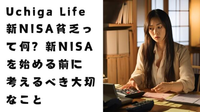 "Uchiga Life　新NISA貧乏って何? 新NISAを始める前に考えるべき大切なこと"と書いてある。髪の長い女性がお金の使い方について悩みながら調べている。