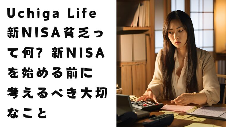 "Uchiga Life　新NISA貧乏って何? 新NISAを始める前に考えるべき大切なこと"と書いてある。髪の長い女性がお金の使い方について悩みながら調べている。