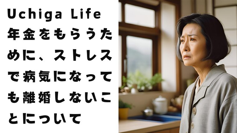 60代の女性が悲しい顔で窓の外を見て、キッチンに立っている。「Uchiga Life年金をもらうために、ストレスで病気になっても離婚しないことについて」と書いてある。