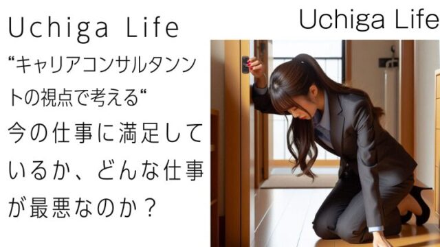 Uchiga Life “キャリアコンサルタンントの視点で考える“ 今の仕事に満足しているか、どんな仕事が最悪なのか？と書かれている。女性が仕事の疲れで、玄関先の自分の部屋で膝を床について、うずくまっている画像