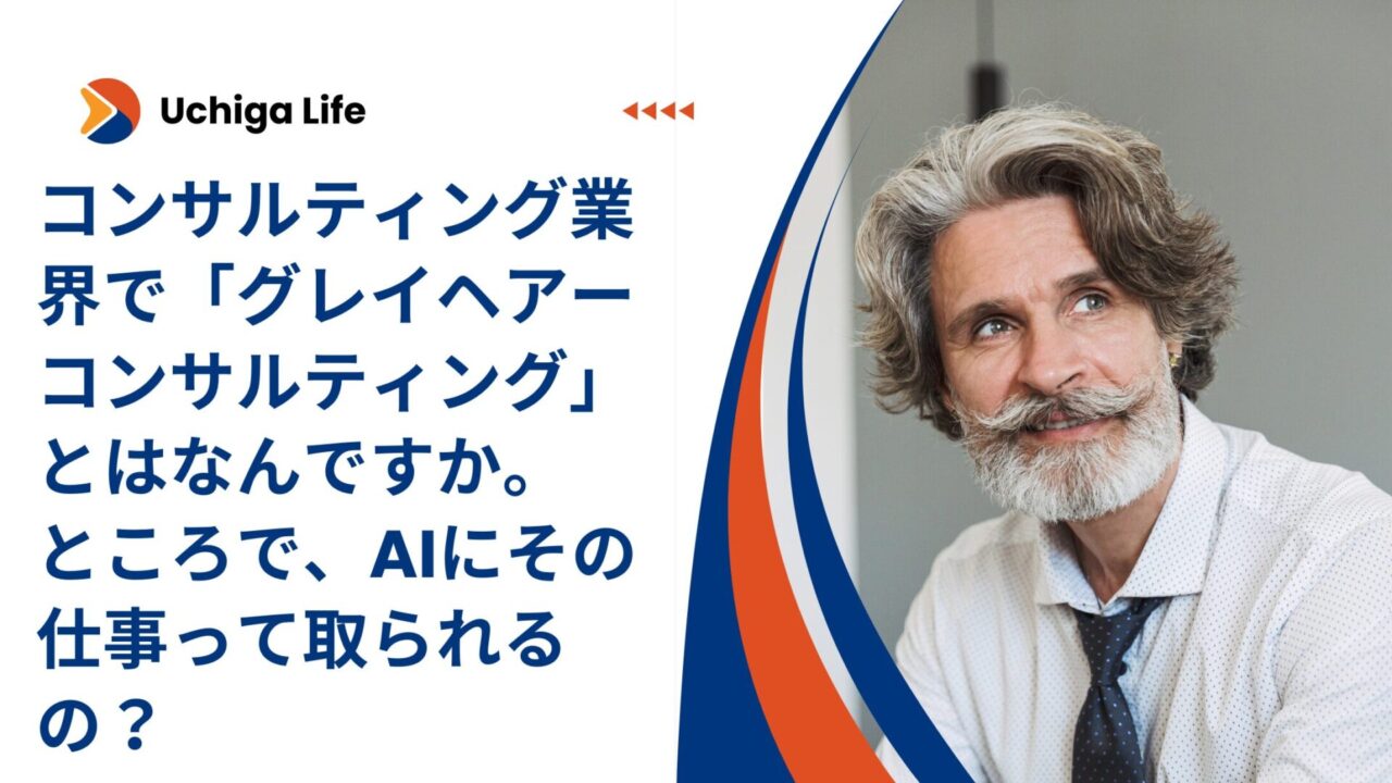 グレーヘアのビジネスマンの横に「コンサルティング業界で「グレイヘアーコンサルティング」とはなんですか。ところで、AIにその仕事って取られるの？」と記載。