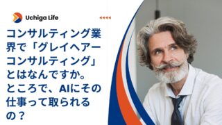 グレーヘアのビジネスマンの横に「コンサルティング業界で「グレイヘアーコンサルティング」とはなんですか。ところで、AIにその仕事って取られるの？」と記載。