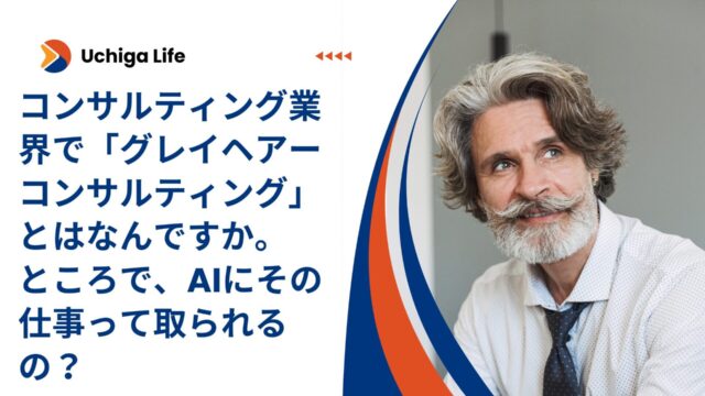 グレーヘアのビジネスマンの横に「コンサルティング業界で「グレイヘアーコンサルティング」とはなんですか。ところで、AIにその仕事って取られるの？」と記載。
