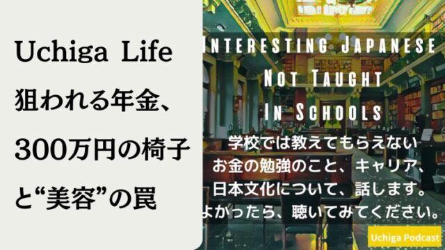 Uchiga Podcast Episode 122 狙われる年金、300万円の椅子と“美容”の罠 Pensions Under Fire: The 3-Million-Yen Chair and the "Beauty" Trap