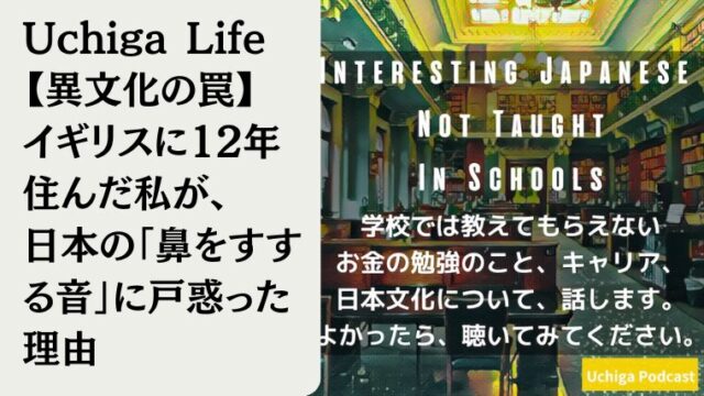 【Cross-Cultural Traps】A Bit of Culture Shock? Why 12 Years in the UK Made Me Struggle with the Sound of Sniffing in Japan. 【異文化の罠】ちょっとしたカルチャーショック? イギリスに12年住んだ私が、日本の「鼻をすする音」に戸惑った理由