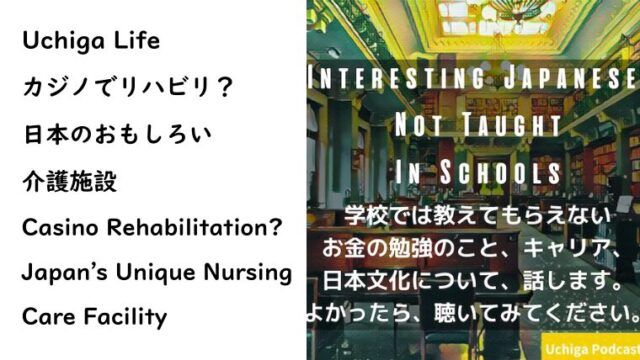 Uchiga Podcast 123 日本のおもしろい介護施設 Casino Rehabilitation? Japan's Unique Nursing Care Facility