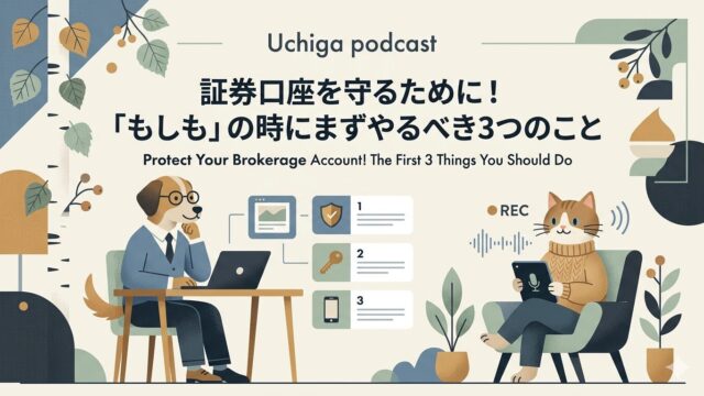 Uchiga Life ポッドキャスト関連ページ。証券口座を守るために!「もしも」の時にまずやるべき3つのこと Protect Your Brokerage Account! The First 3 Things You Should Do